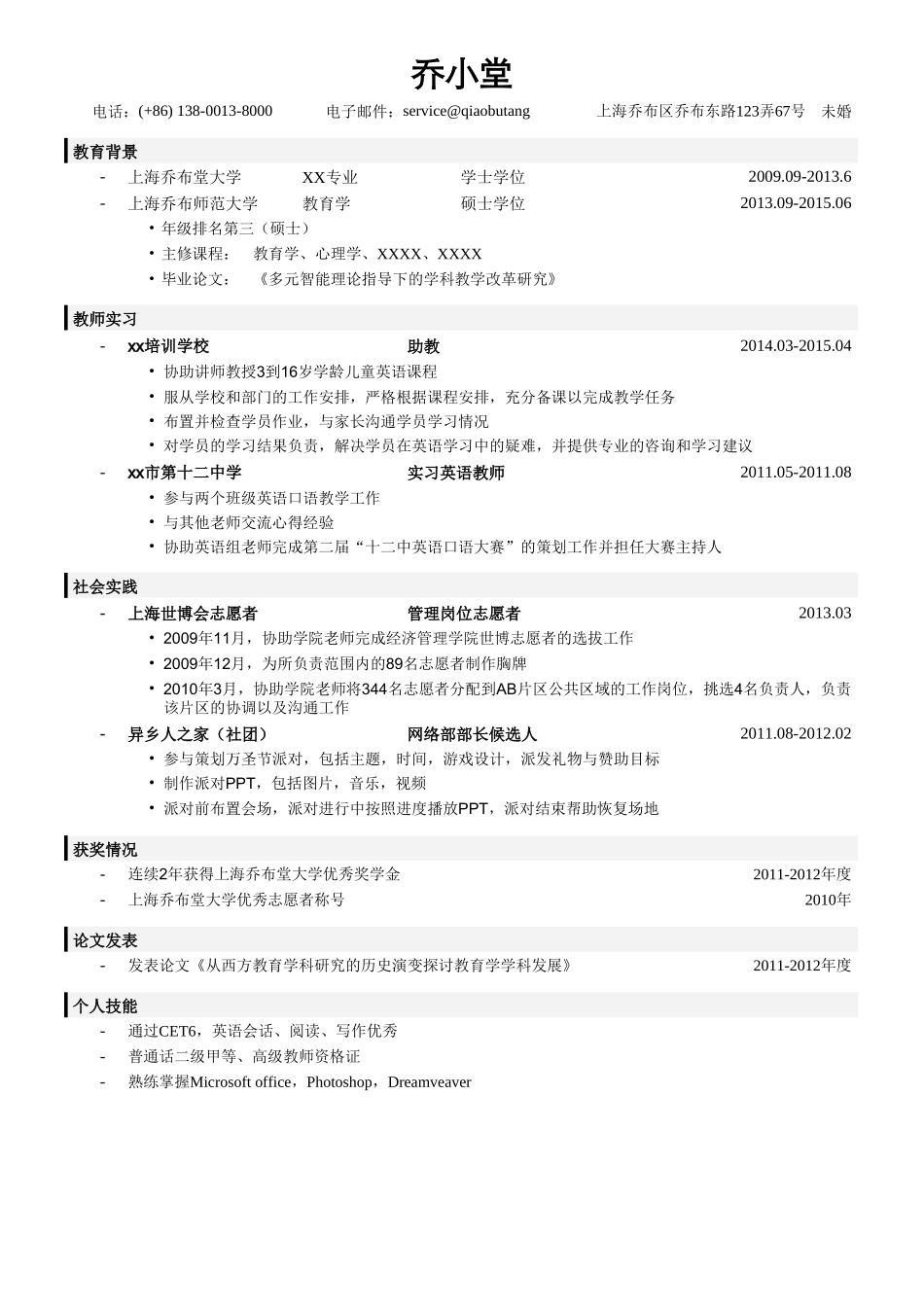 个人简历、自荐信、面试问题模版-教师简历模板（硕士生）.doc_第1页