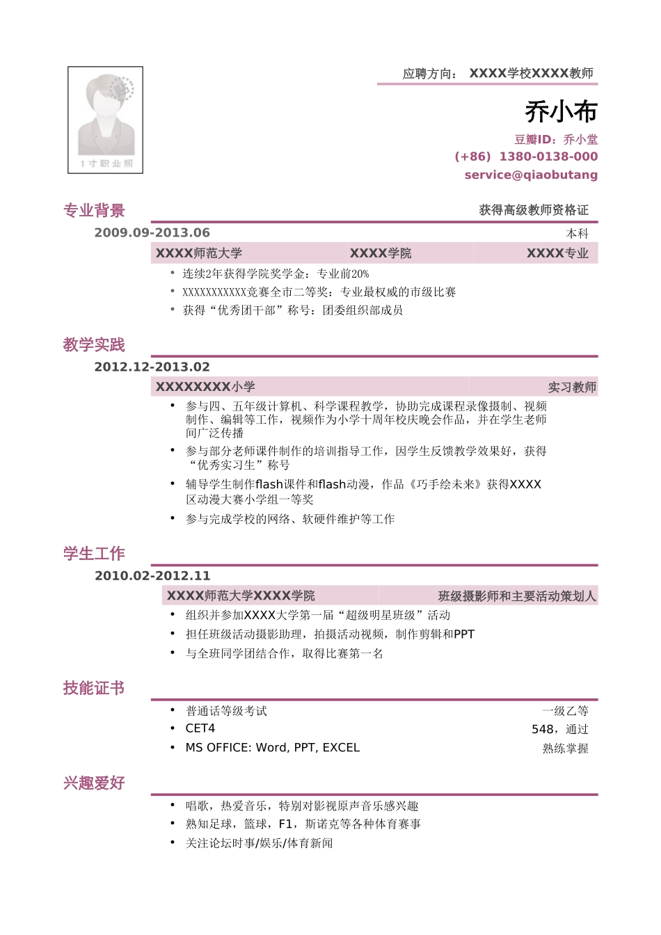 个人简历、自荐信、面试问题模版-教师通用简历模板.doc_第1页