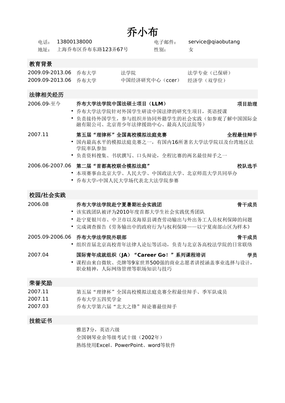 个人简历、自荐信、面试问题模版-金融公司法律顾问实习简历模板（突出校园经历）.doc_第1页