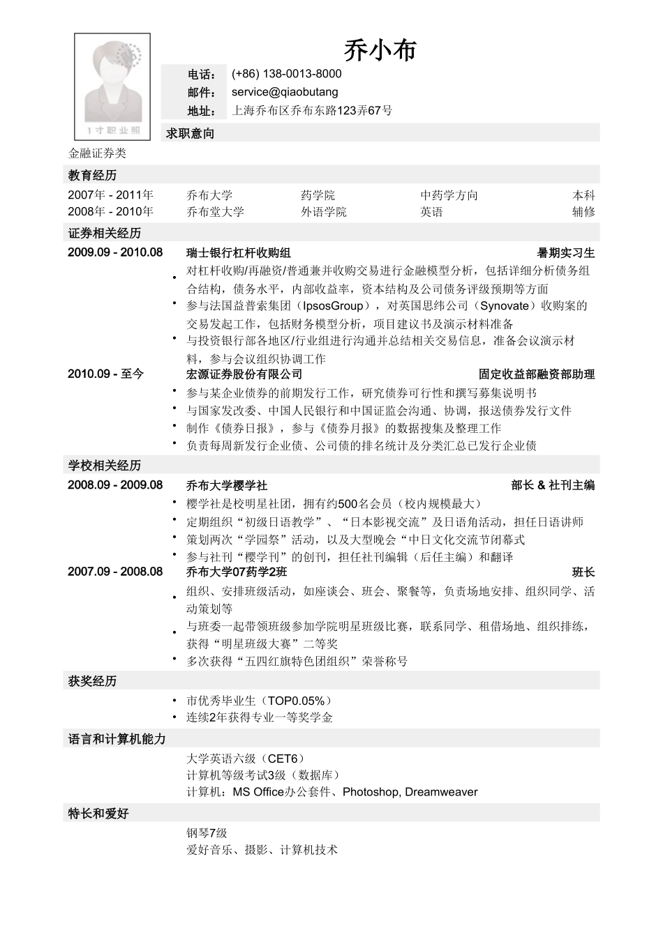 个人简历、自荐信、面试问题模版-金融证券类职位简历模板（非相关专业毕业生）.doc_第1页
