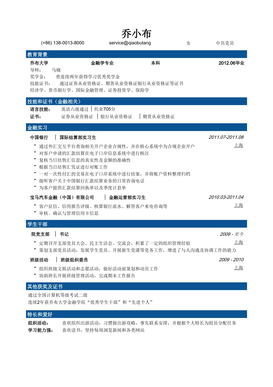 个人简历、自荐信、面试问题模版-金融专业简历模板（突出技能证书）.doc_第1页
