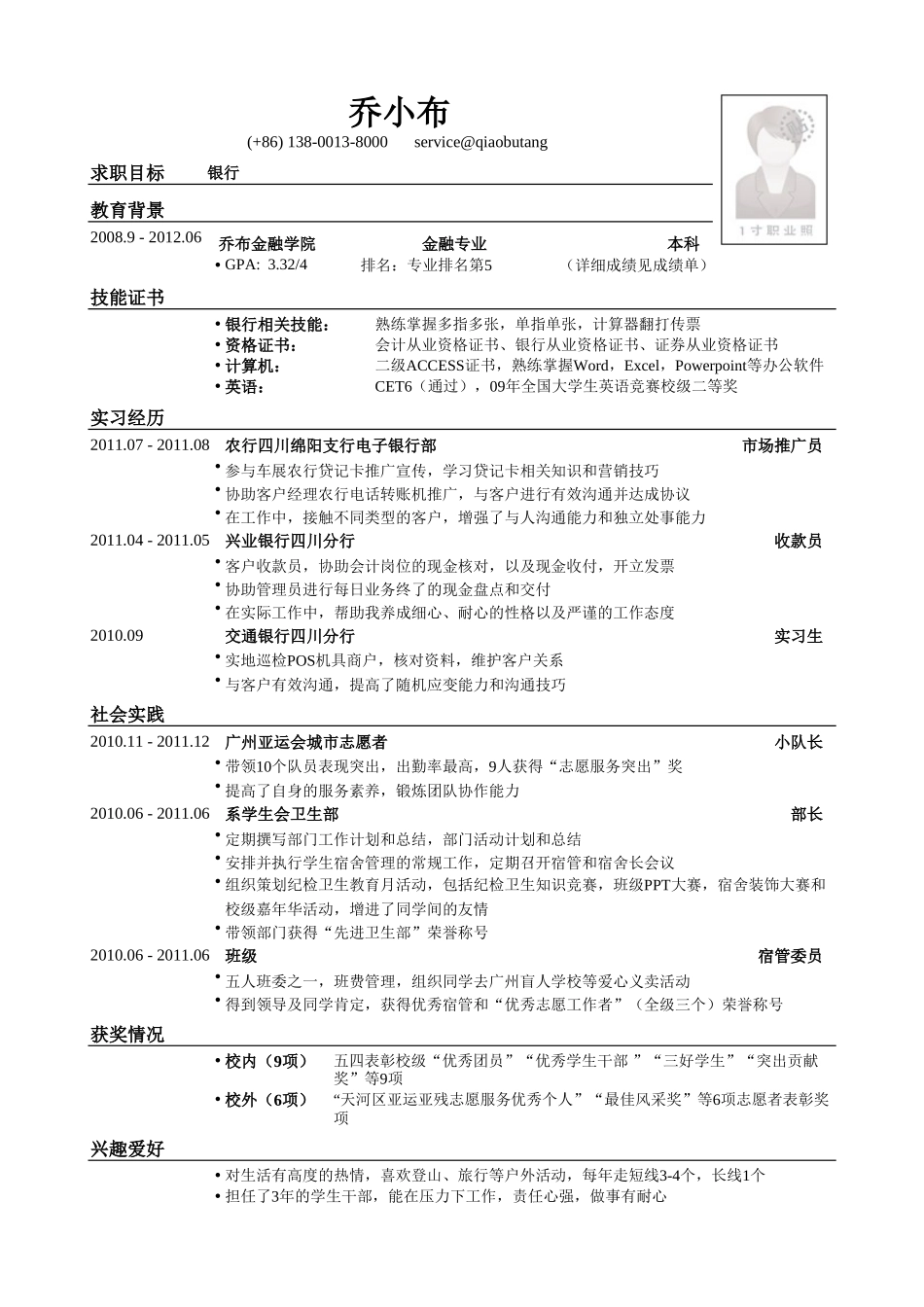 个人简历、自荐信、面试问题模版-金融专业应聘银行简历模板.doc_第1页