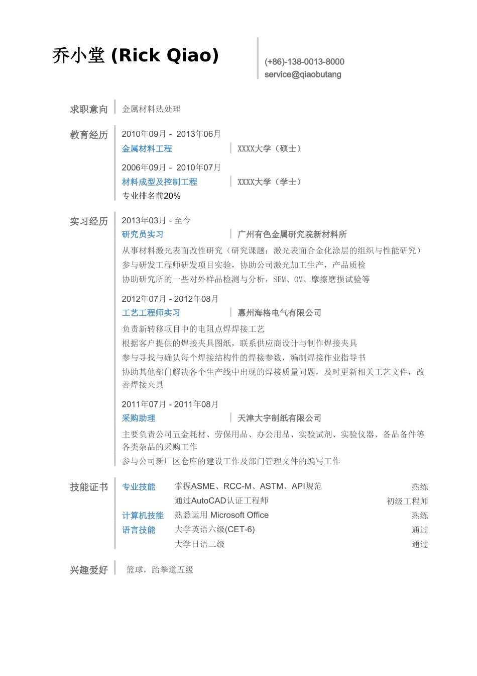个人简历、自荐信、面试问题模版-金属材料工艺师简历模板（突出实习经历）.doc_第1页