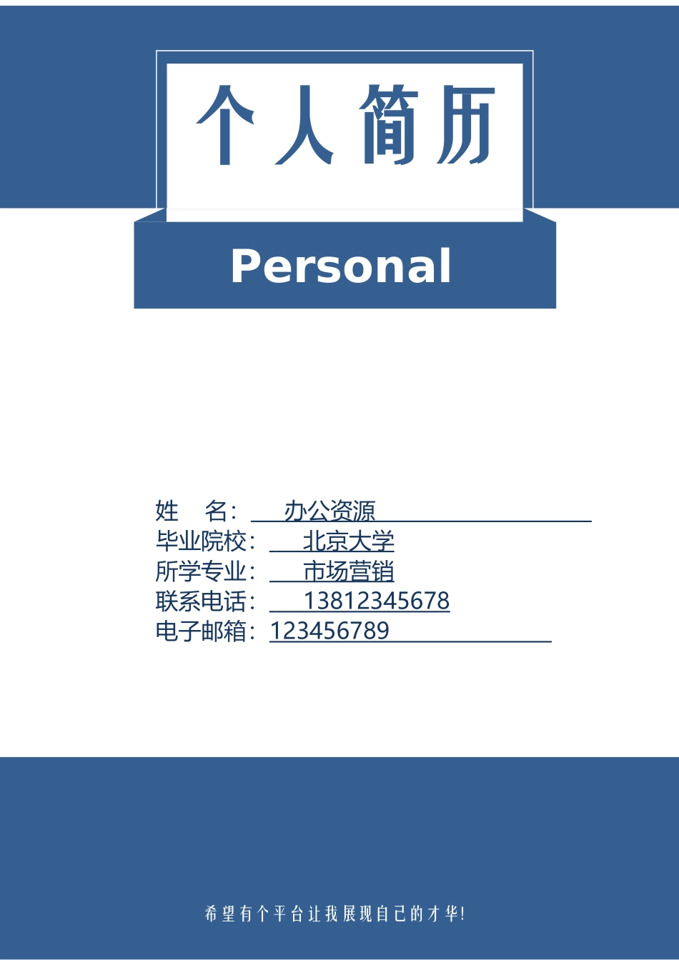 个人简历、自荐信、面试问题模版-经典简洁蓝色人力资源求职简历Word模板.doc_第1页
