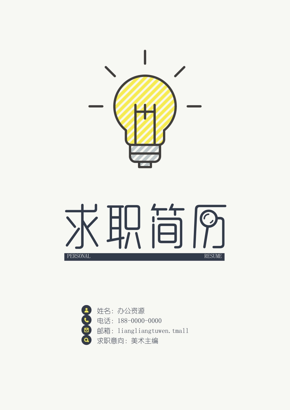 个人简历、自荐信、面试问题模版-经典时尚美术设计师简历模板Word模板.doc_第1页