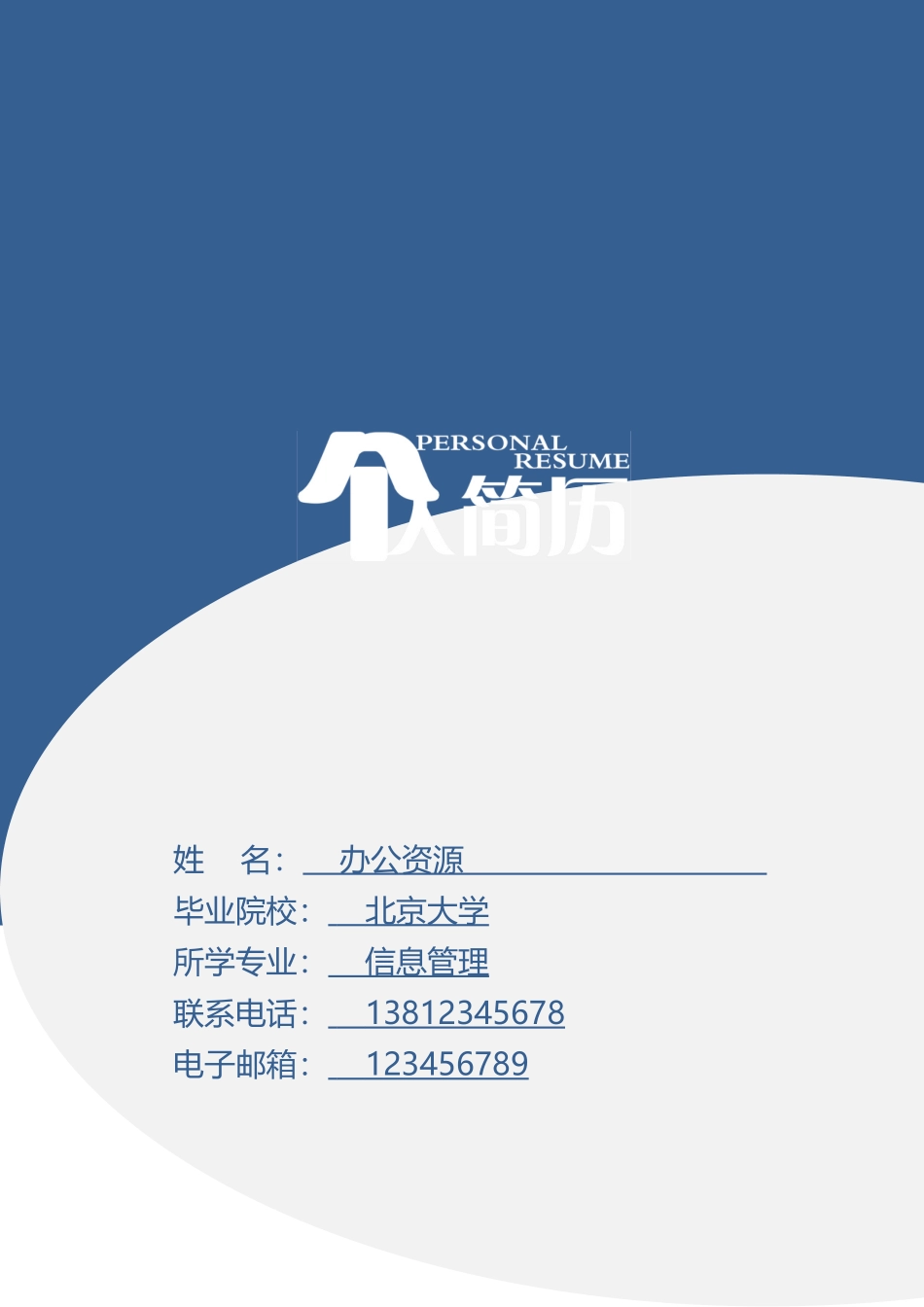 个人简历、自荐信、面试问题模版-经济管理 会计 销售个人求职简历模板.doc_第1页