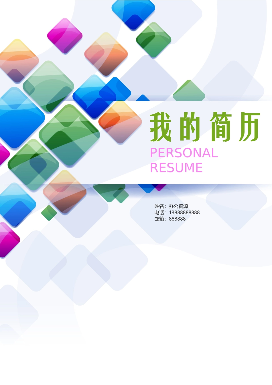 个人简历、自荐信、面试问题模版-竞聘市场营销 推广助理 主管个人简介Word简历模板.docx_第1页