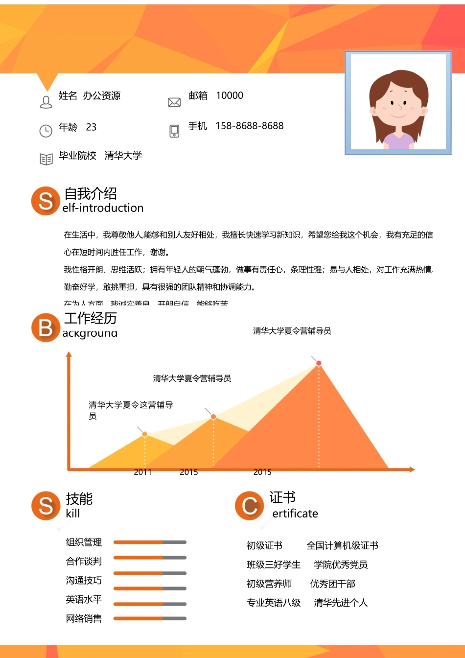 个人简历、自荐信、面试问题模版-橘黄色简约自我介绍Word模板.docx_第1页