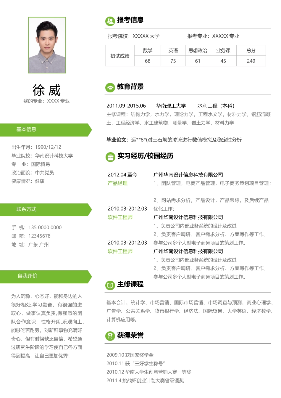 个人简历、自荐信、面试问题模版-考研复试简历02.docx_第1页