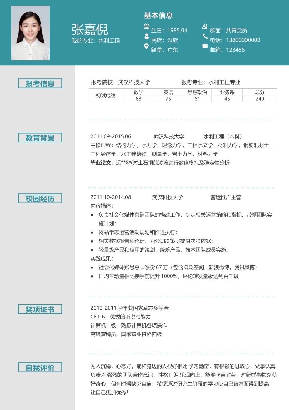 个人简历、自荐信、面试问题模版-考研复试简历04.docx_第1页