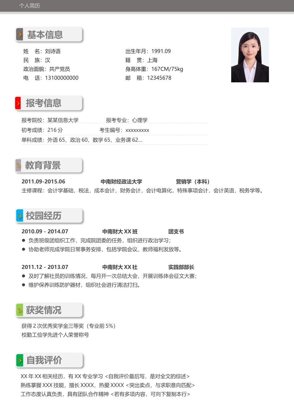 个人简历、自荐信、面试问题模版-考研复试简历05-CN.docx_第1页