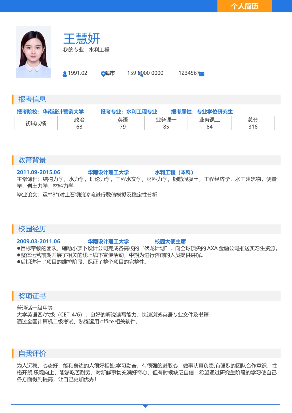 个人简历、自荐信、面试问题模版-考研复试简历07.docx_第1页