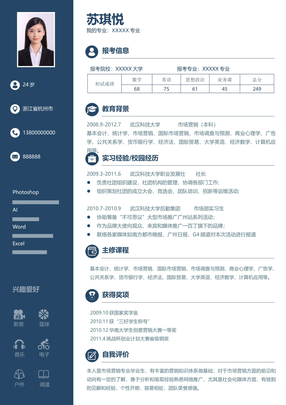 个人简历、自荐信、面试问题模版-考研复试简历08.docx_第1页