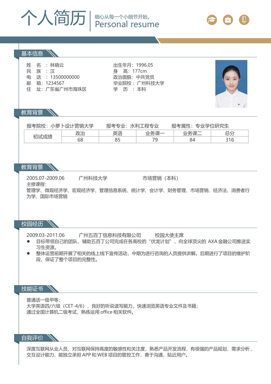 个人简历、自荐信、面试问题模版-考研复试简历09.docx_第1页