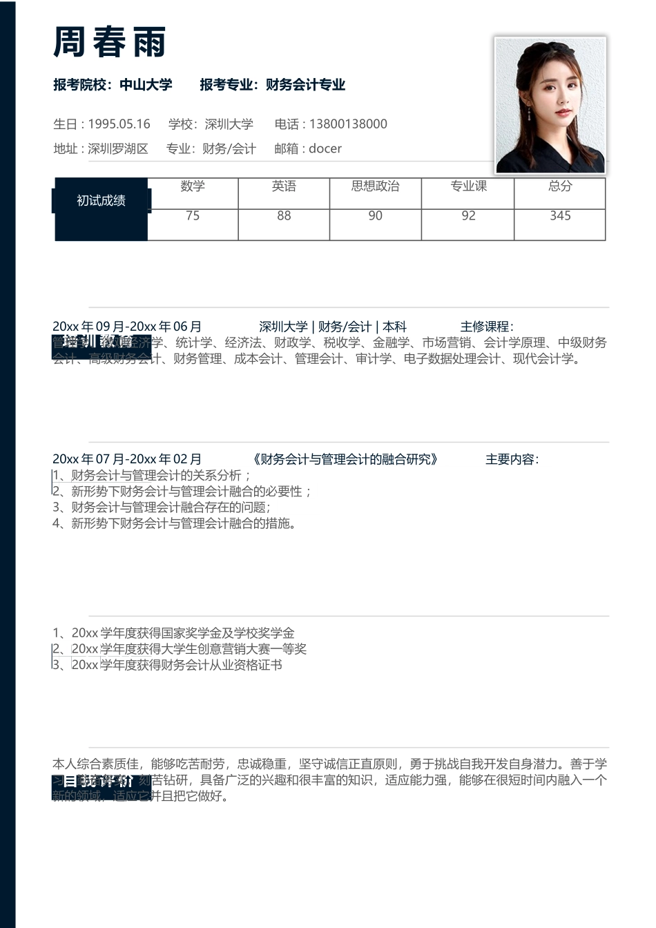 个人简历、自荐信、面试问题模版-考研复试简历模板 (23).docx_第1页
