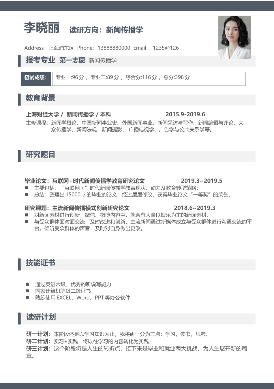 个人简历、自荐信、面试问题模版-考研复试简历模板 (26).docx_第1页