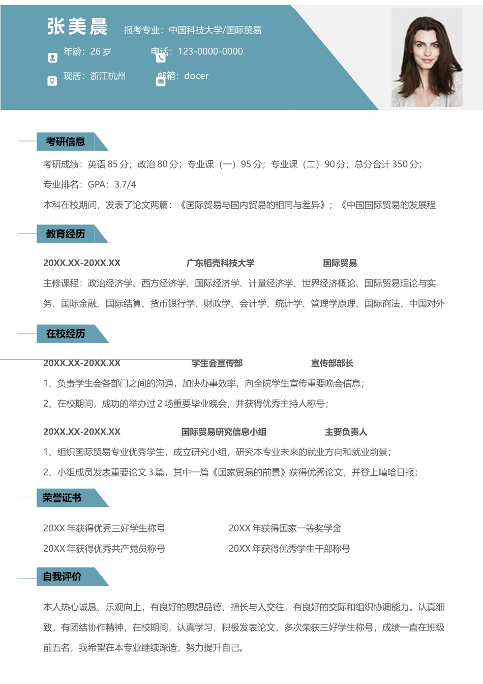 个人简历、自荐信、面试问题模版-考研复试简历模板(23).docx_第1页