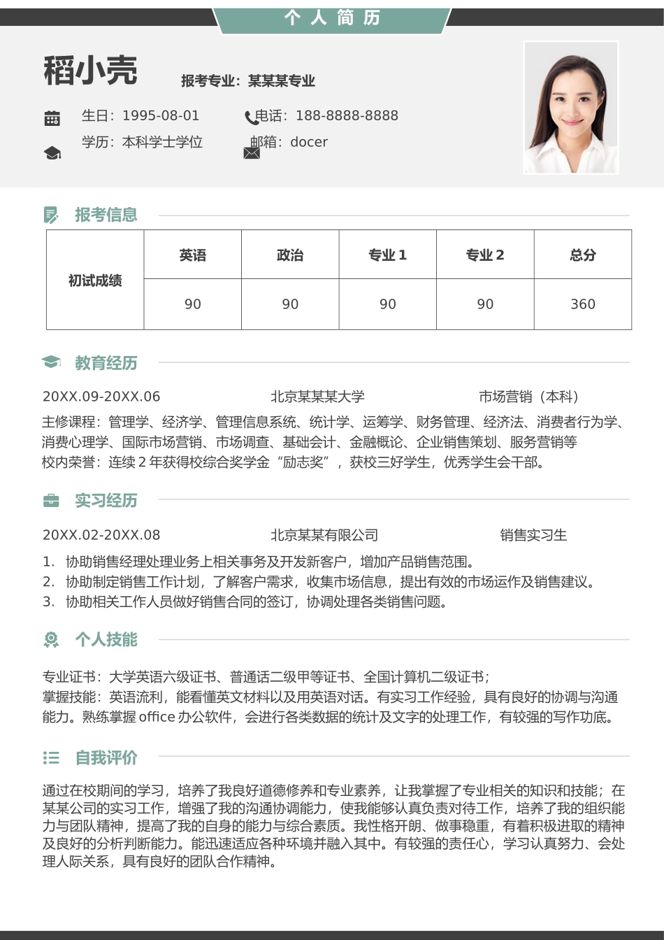 个人简历、自荐信、面试问题模版-考研复试简历模板(56).docx_第1页
