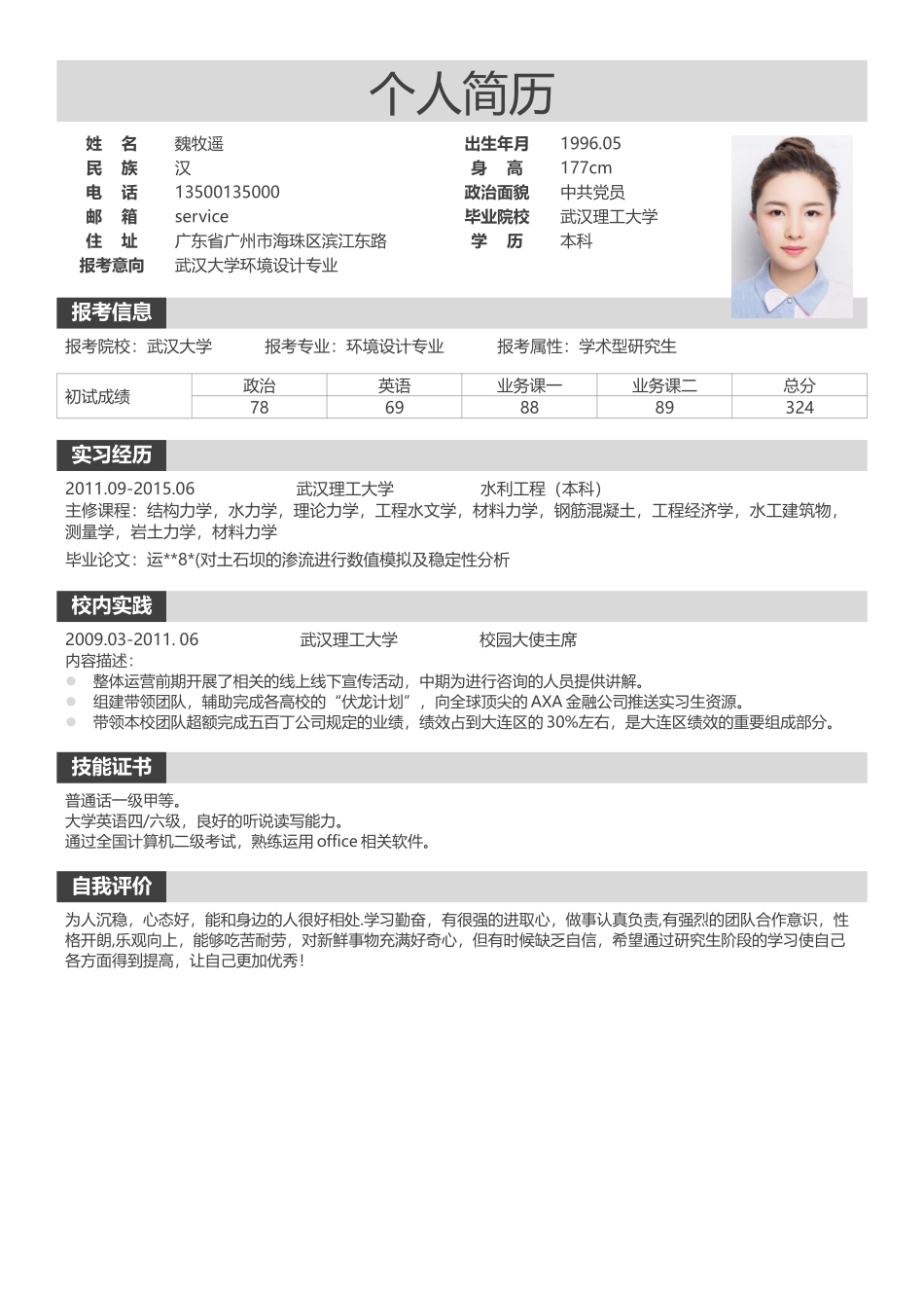 个人简历、自荐信、面试问题模版-考研复试简历模板5.doc_第1页