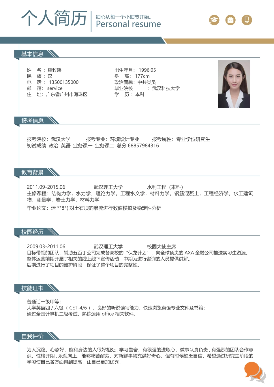 个人简历、自荐信、面试问题模版-考研复试简历模板6.doc_第1页