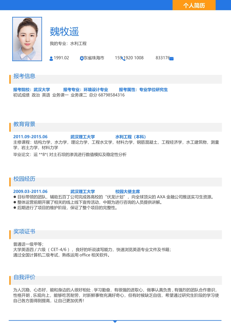 个人简历、自荐信、面试问题模版-考研复试简历模板7.doc_第1页