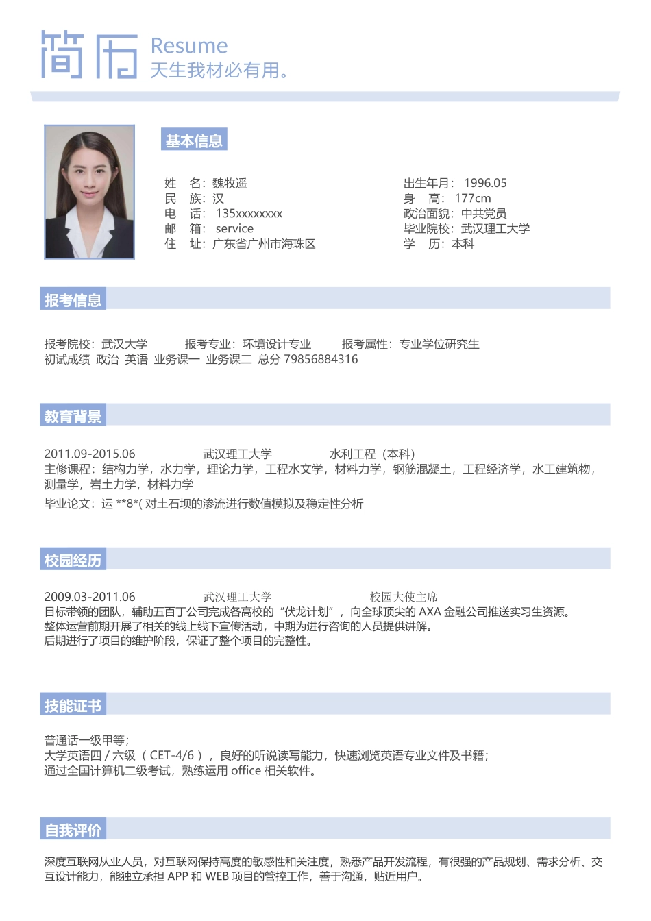 个人简历、自荐信、面试问题模版-考研复试简历模板8.doc_第1页