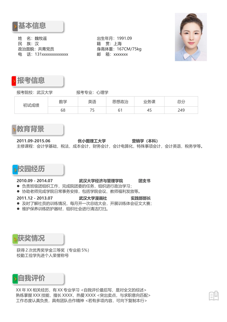 个人简历、自荐信、面试问题模版-考研复试简历模板11.docx_第1页