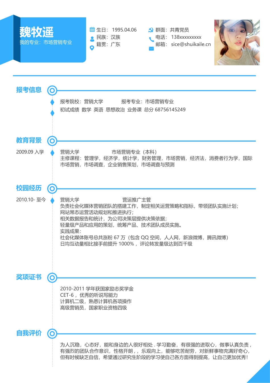 个人简历、自荐信、面试问题模版-考研复试简历模板14.doc_第1页