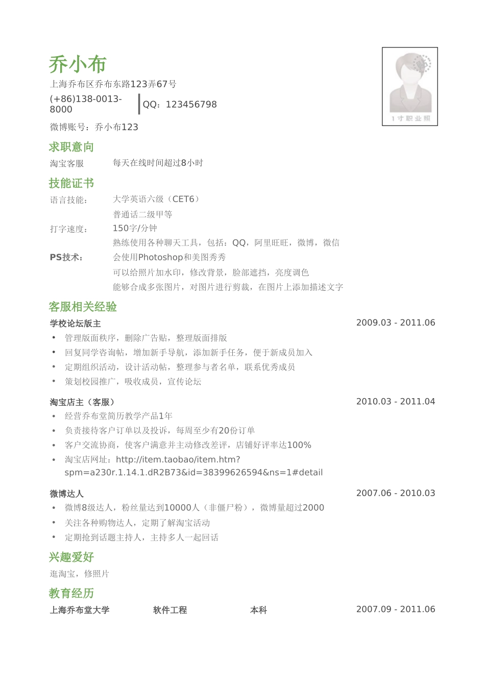 个人简历、自荐信、面试问题模版-客服简历模板（通用）.doc_第1页
