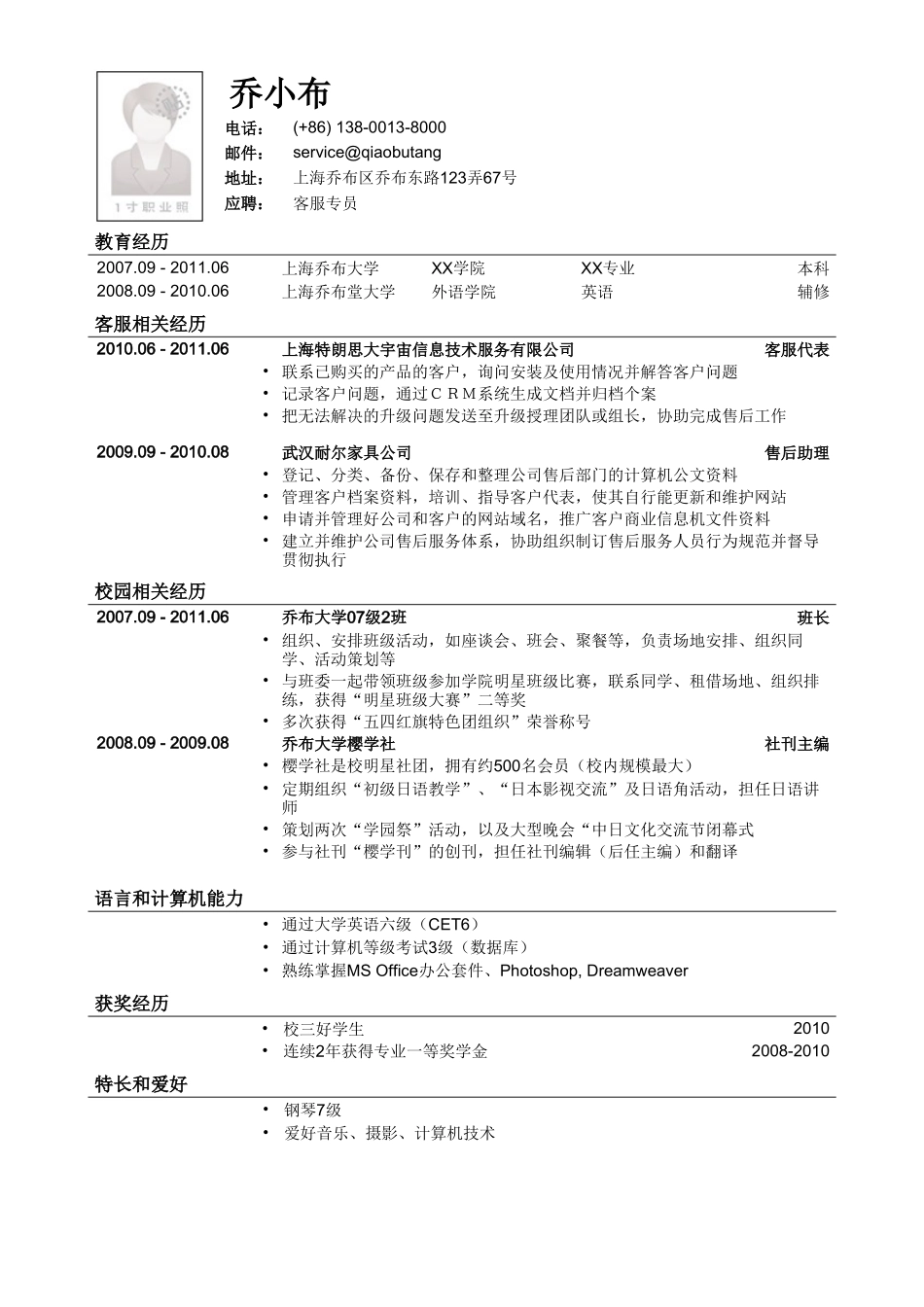 个人简历、自荐信、面试问题模版-客服专员岗位简历模板.doc_第1页