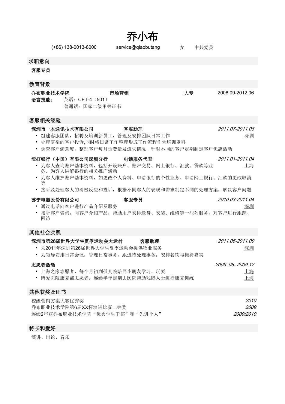 个人简历、自荐信、面试问题模版-客服专员简历模板（突出经验）.doc_第1页