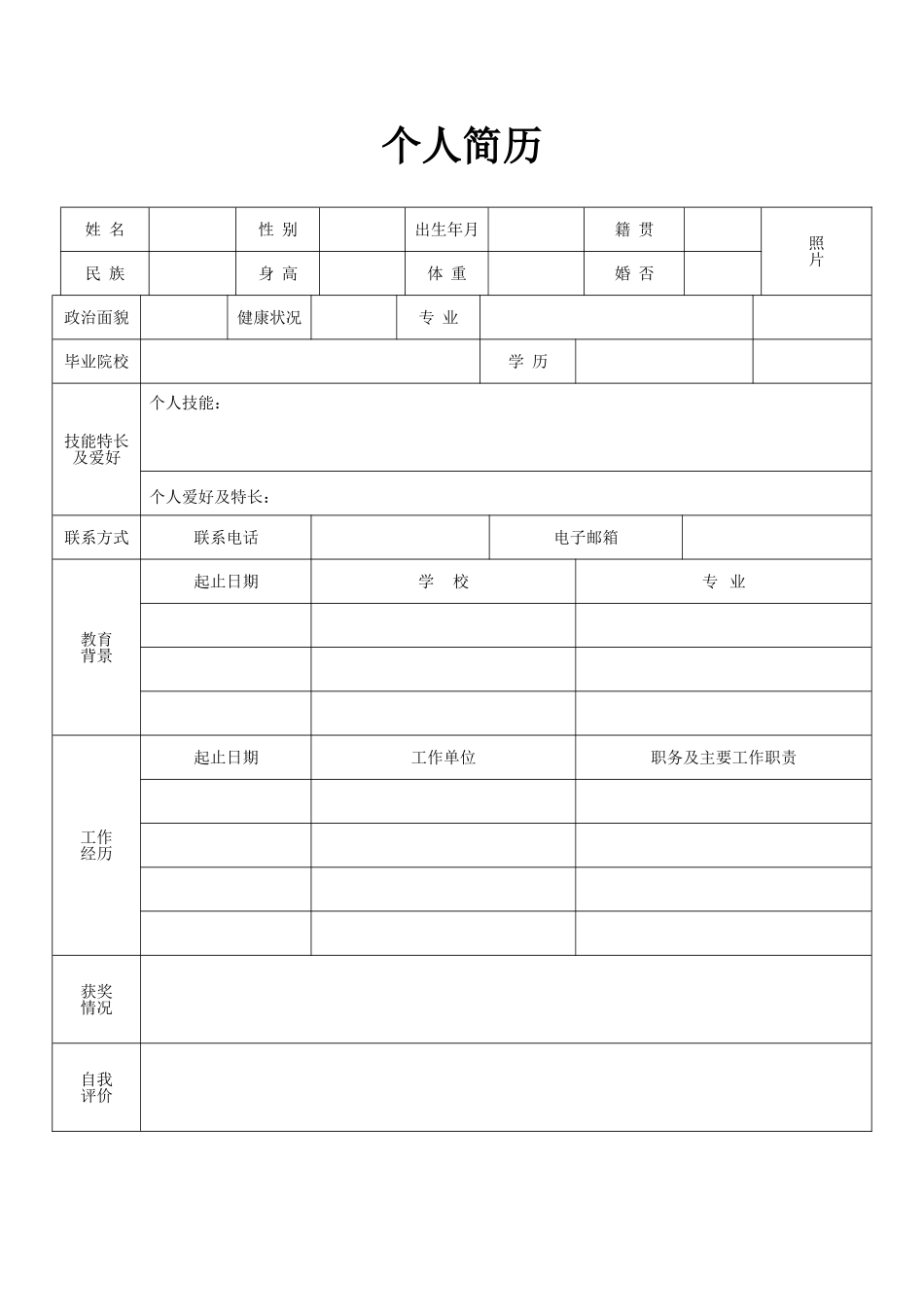 个人简历、自荐信、面试问题模版-空白标准表格10.doc_第1页