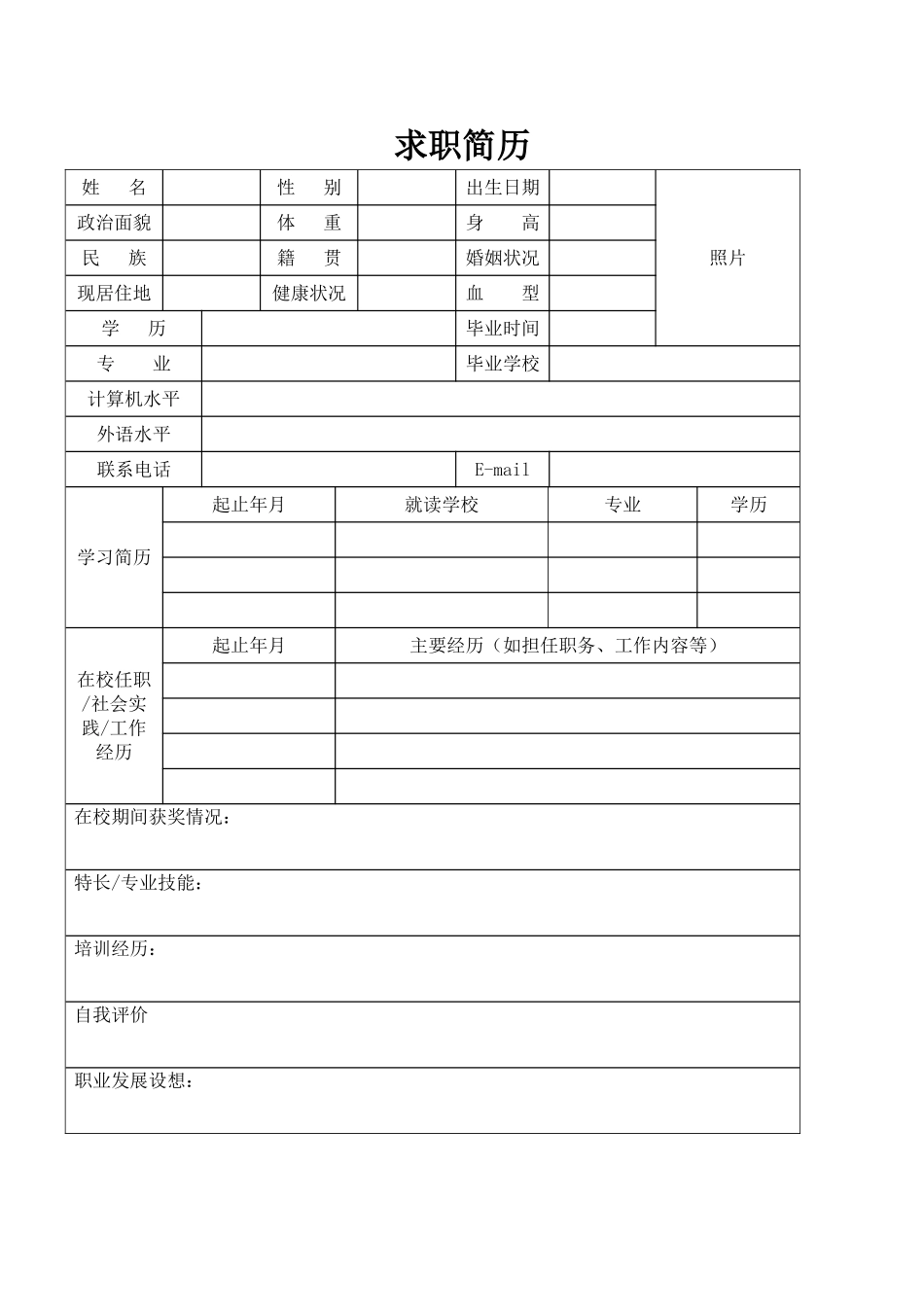 个人简历、自荐信、面试问题模版-空白标准表格11.doc_第1页