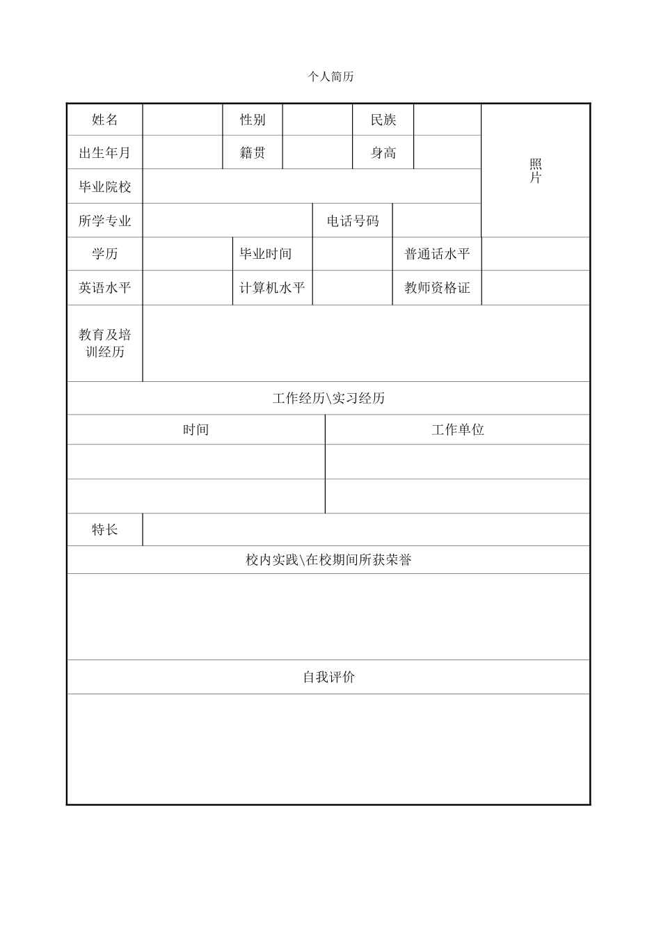 个人简历、自荐信、面试问题模版-空白标准表格13.doc_第1页