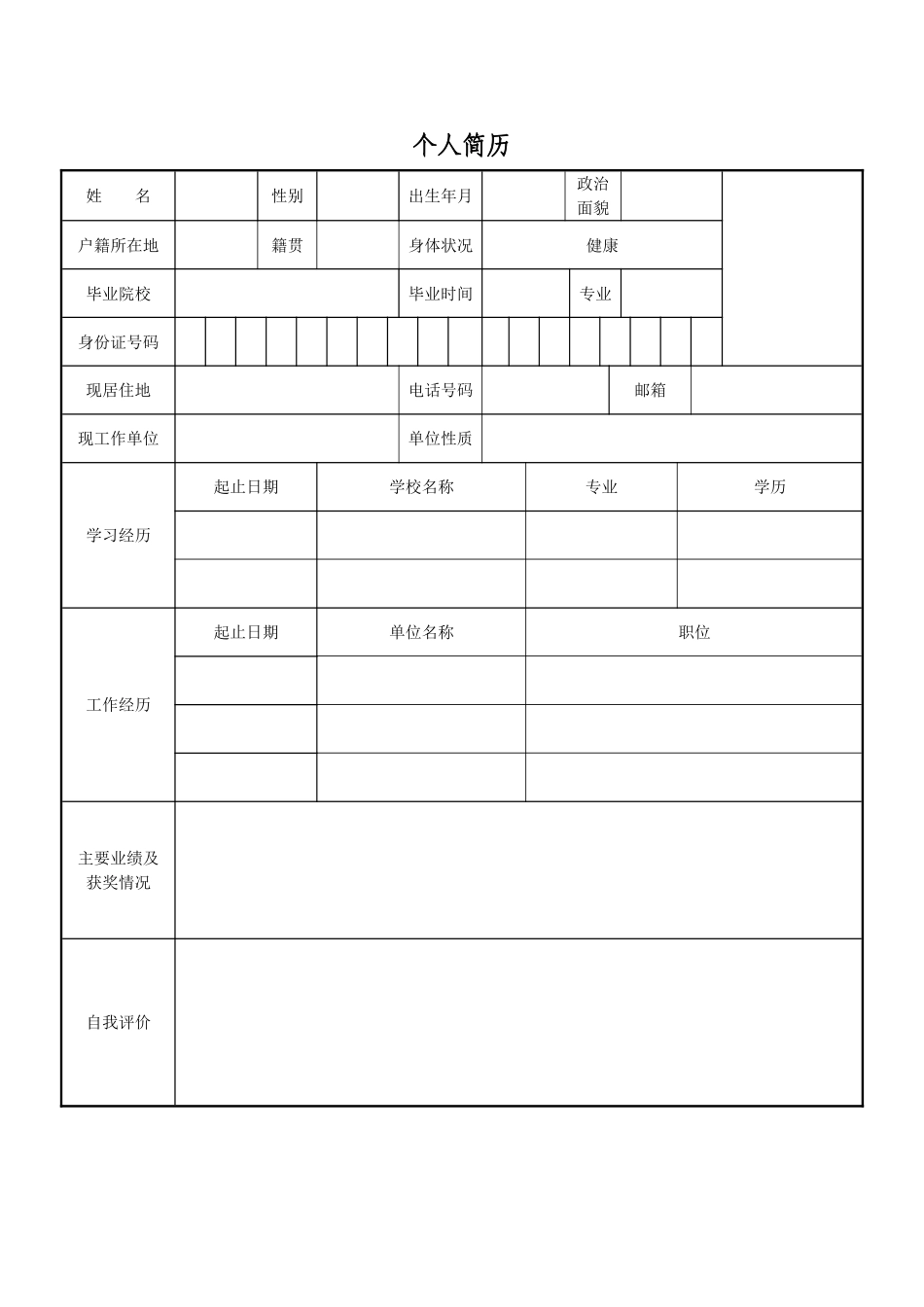 个人简历、自荐信、面试问题模版-空白简历标准表格-01.doc_第1页
