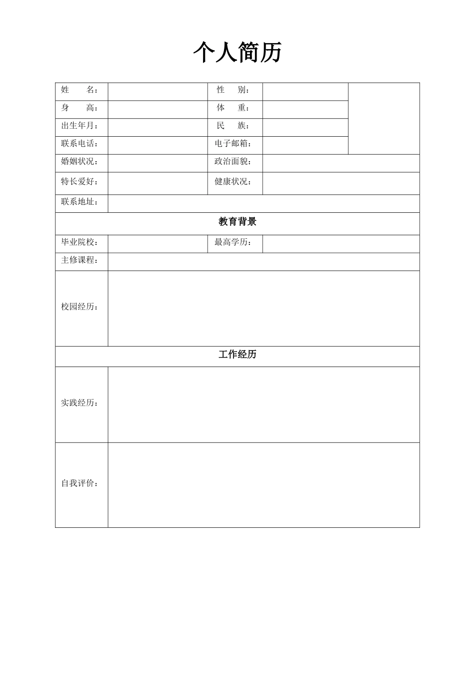 个人简历、自荐信、面试问题模版-空白简历标准表格-02.doc_第1页