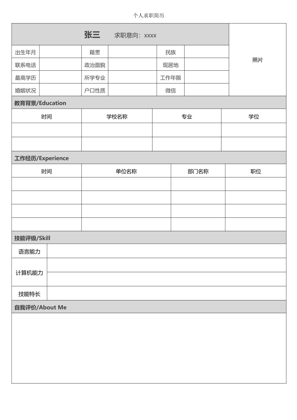个人简历、自荐信、面试问题模版-空白简历标准表格-03.doc_第1页