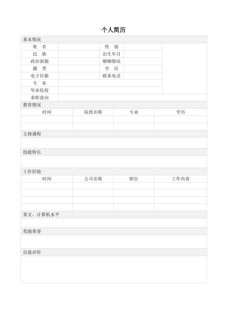 个人简历、自荐信、面试问题模版-空白简历标准表格-04.doc_第1页