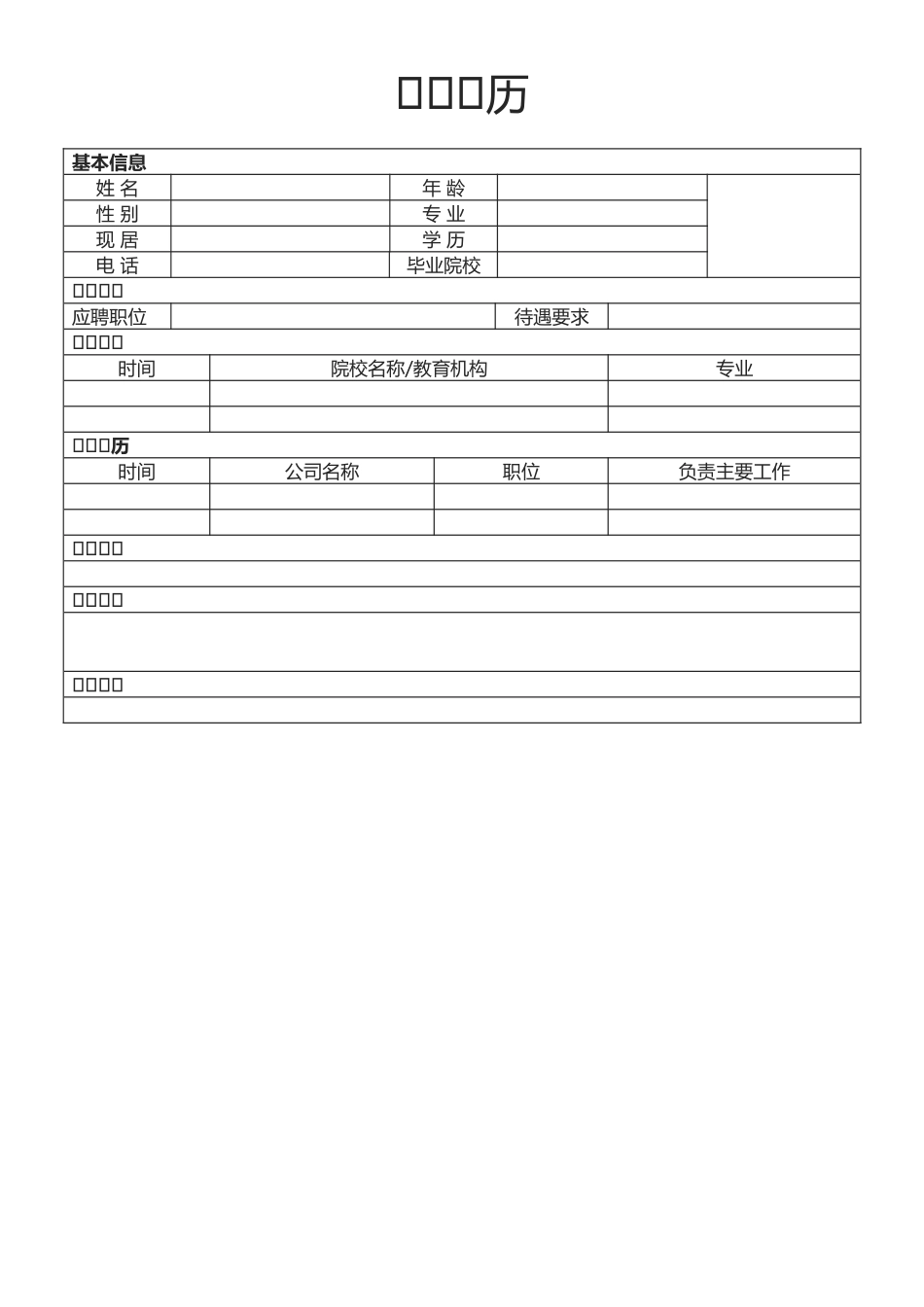 个人简历、自荐信、面试问题模版-空白简历标准表格-05.docx_第1页