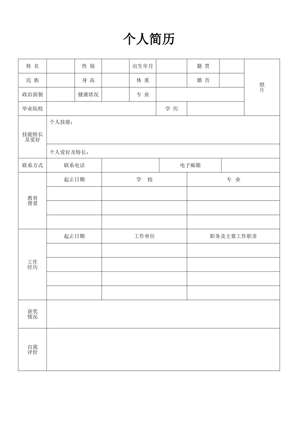 个人简历、自荐信、面试问题模版-空白简历标准表格-06.doc_第1页