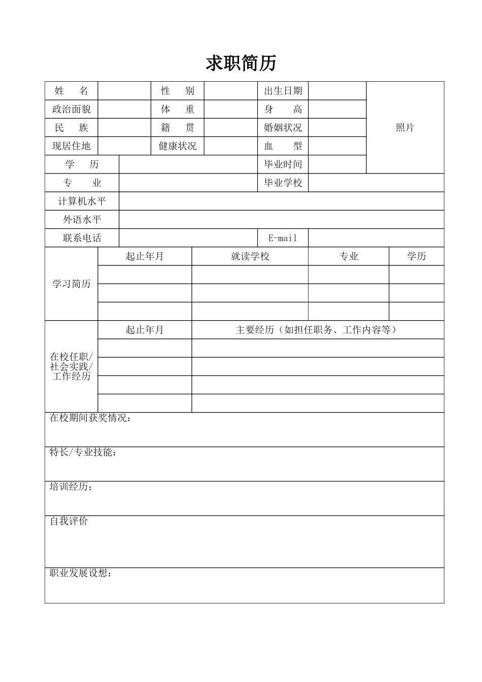 个人简历、自荐信、面试问题模版-空白简历标准表格-07.doc_第1页