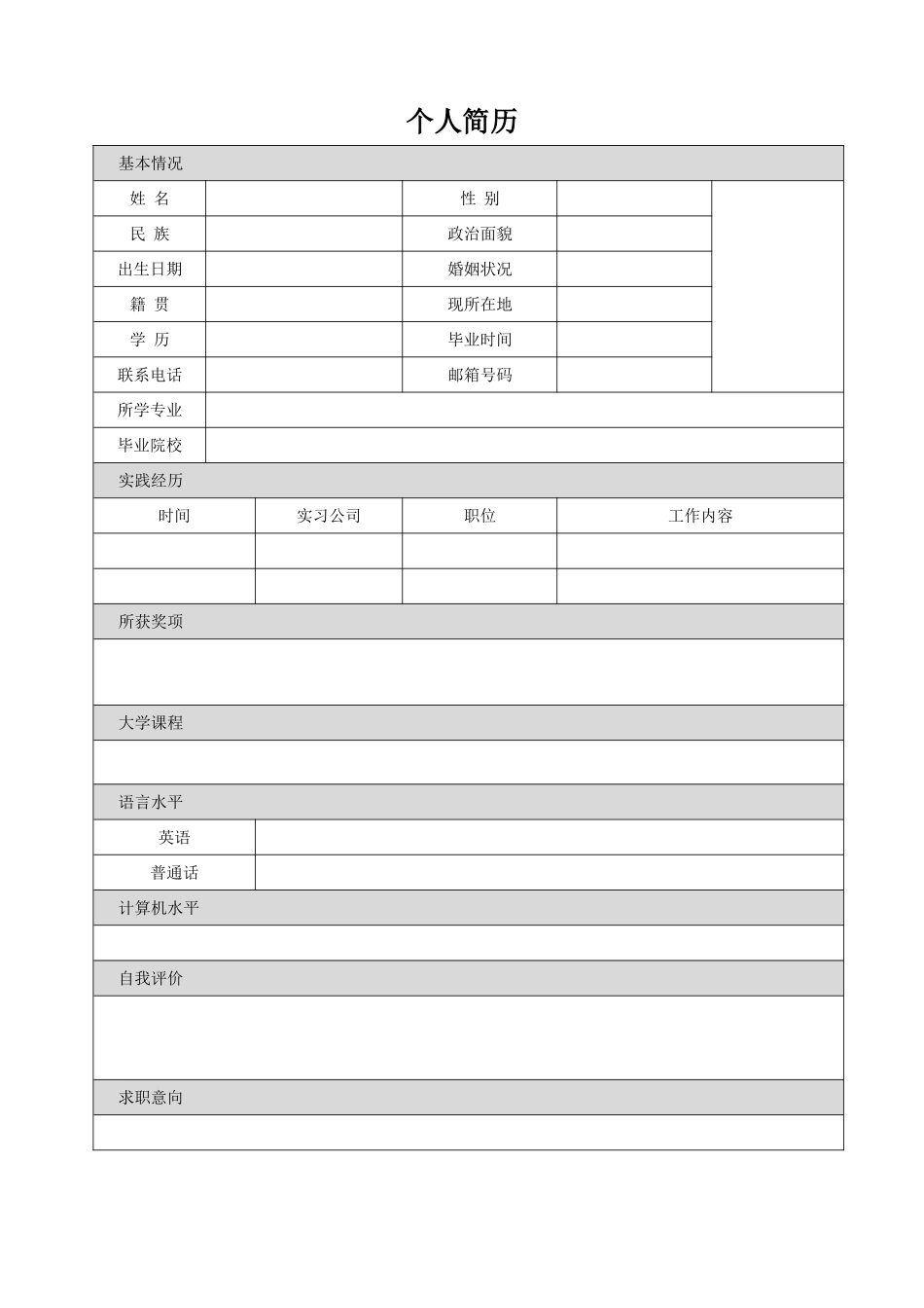 个人简历、自荐信、面试问题模版-空白简历标准表格-08.doc_第1页