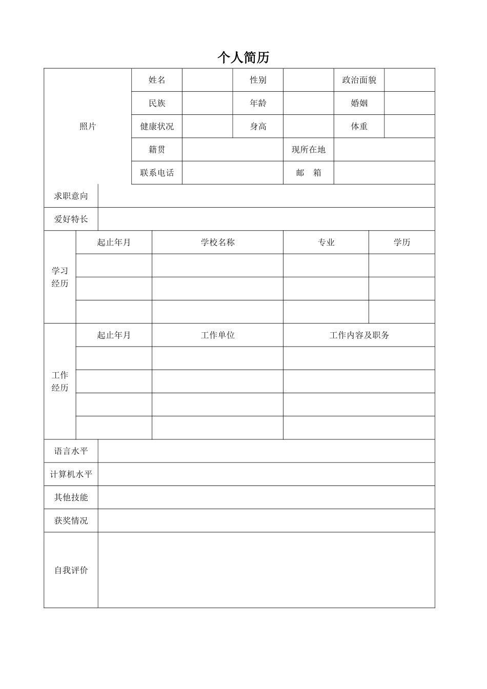 个人简历、自荐信、面试问题模版-空白简历标准表格-10.doc_第1页