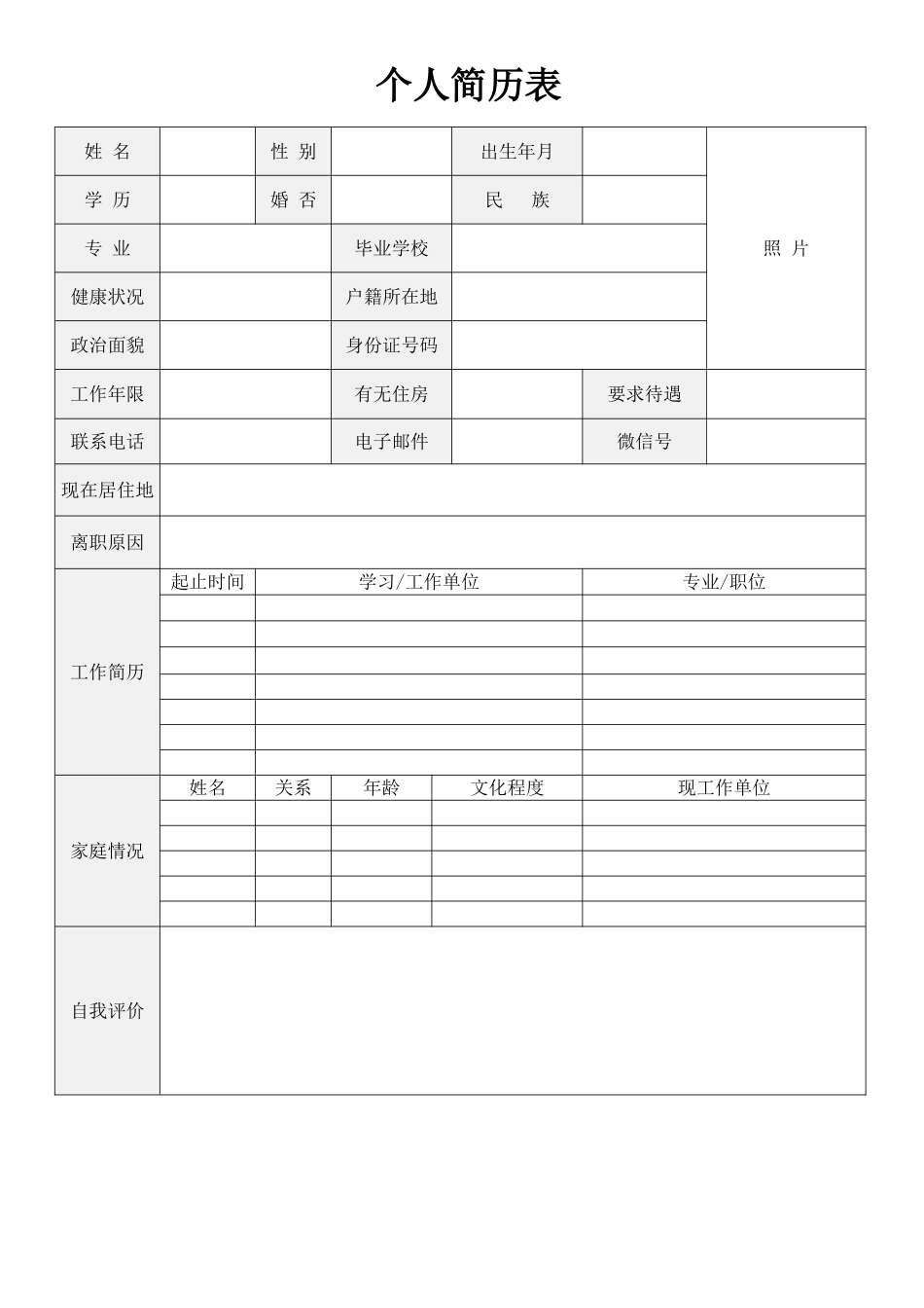 个人简历、自荐信、面试问题模版-空白简历标准表格-11.doc_第1页