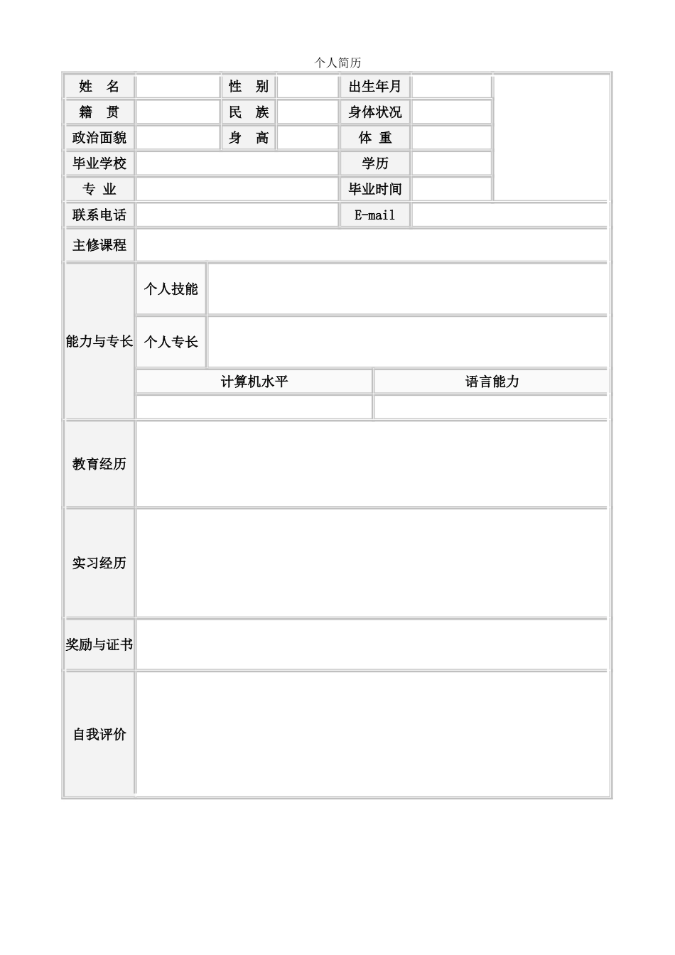 个人简历、自荐信、面试问题模版-空白简历标准表格-12.doc_第1页