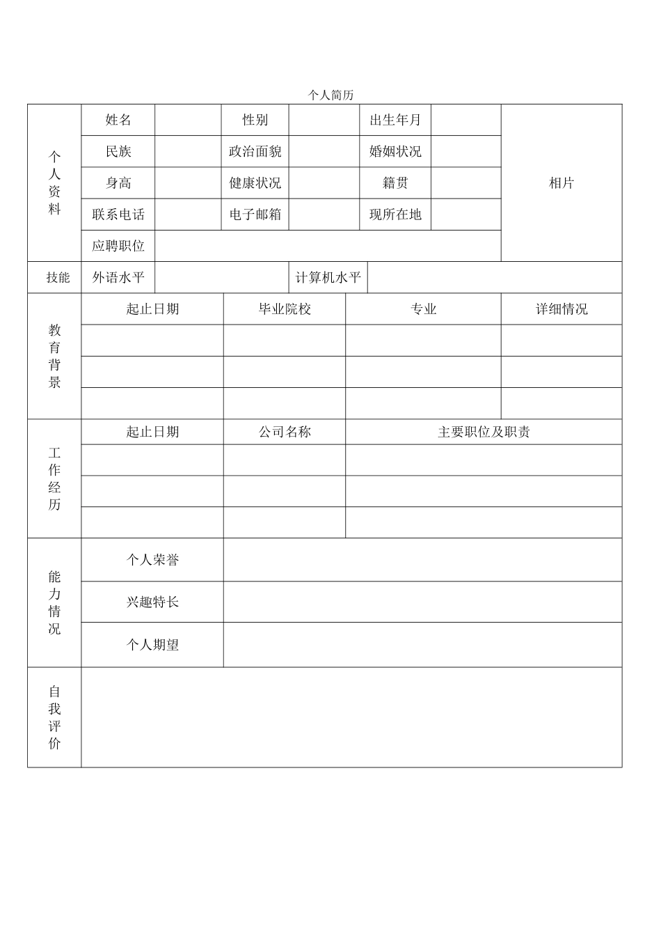 个人简历、自荐信、面试问题模版-空白简历标准表格-13.doc_第1页