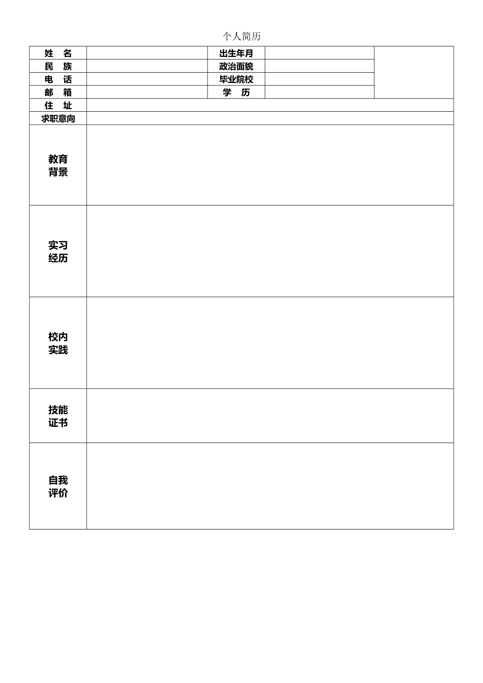 个人简历、自荐信、面试问题模版-空白简历标准表格-14.doc_第1页