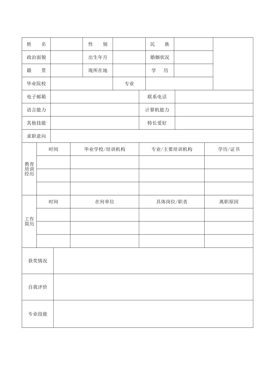 个人简历、自荐信、面试问题模版-空白简历标准表格-15.doc_第1页