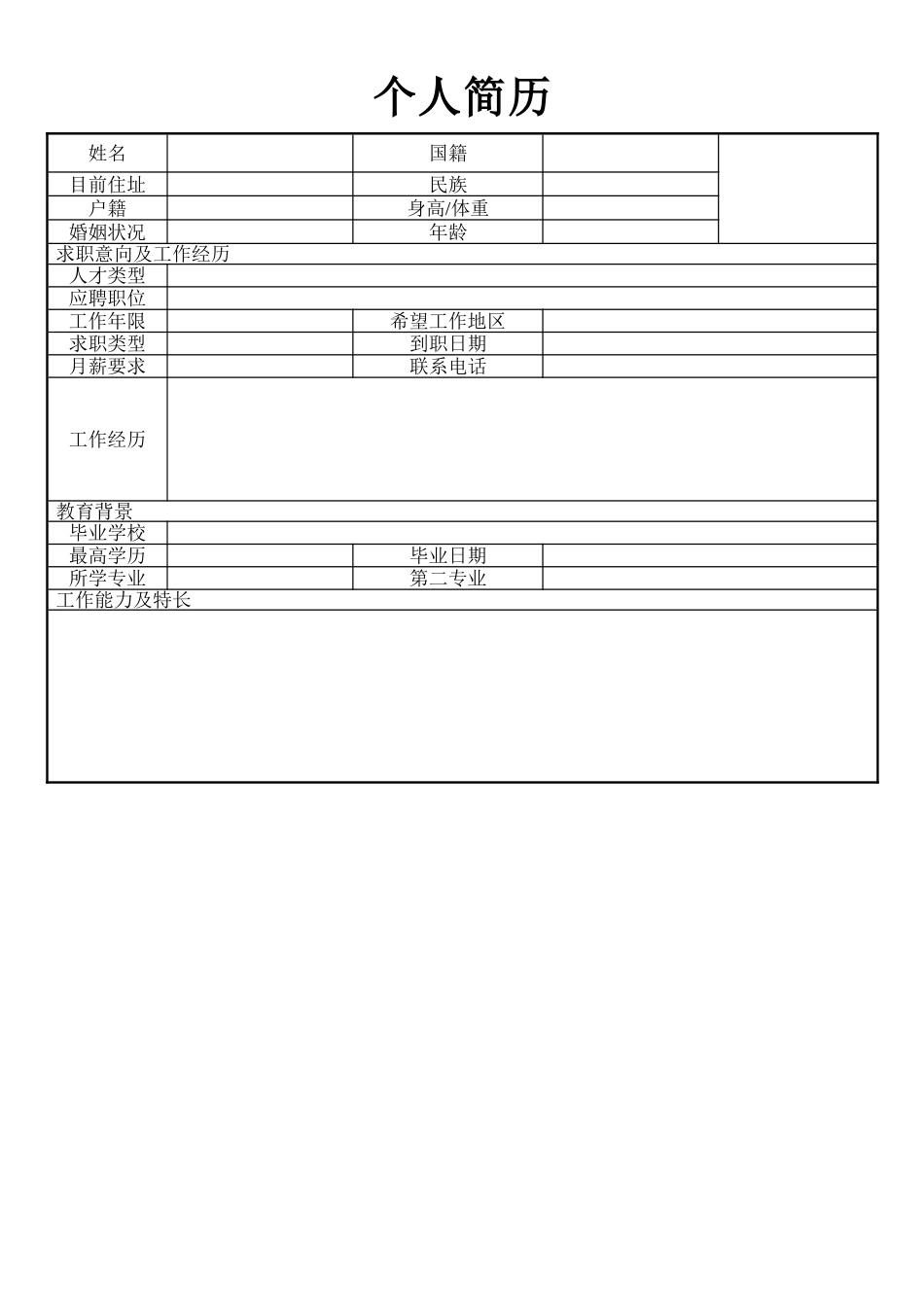 个人简历、自荐信、面试问题模版-空白简历标准表格-16.doc_第1页