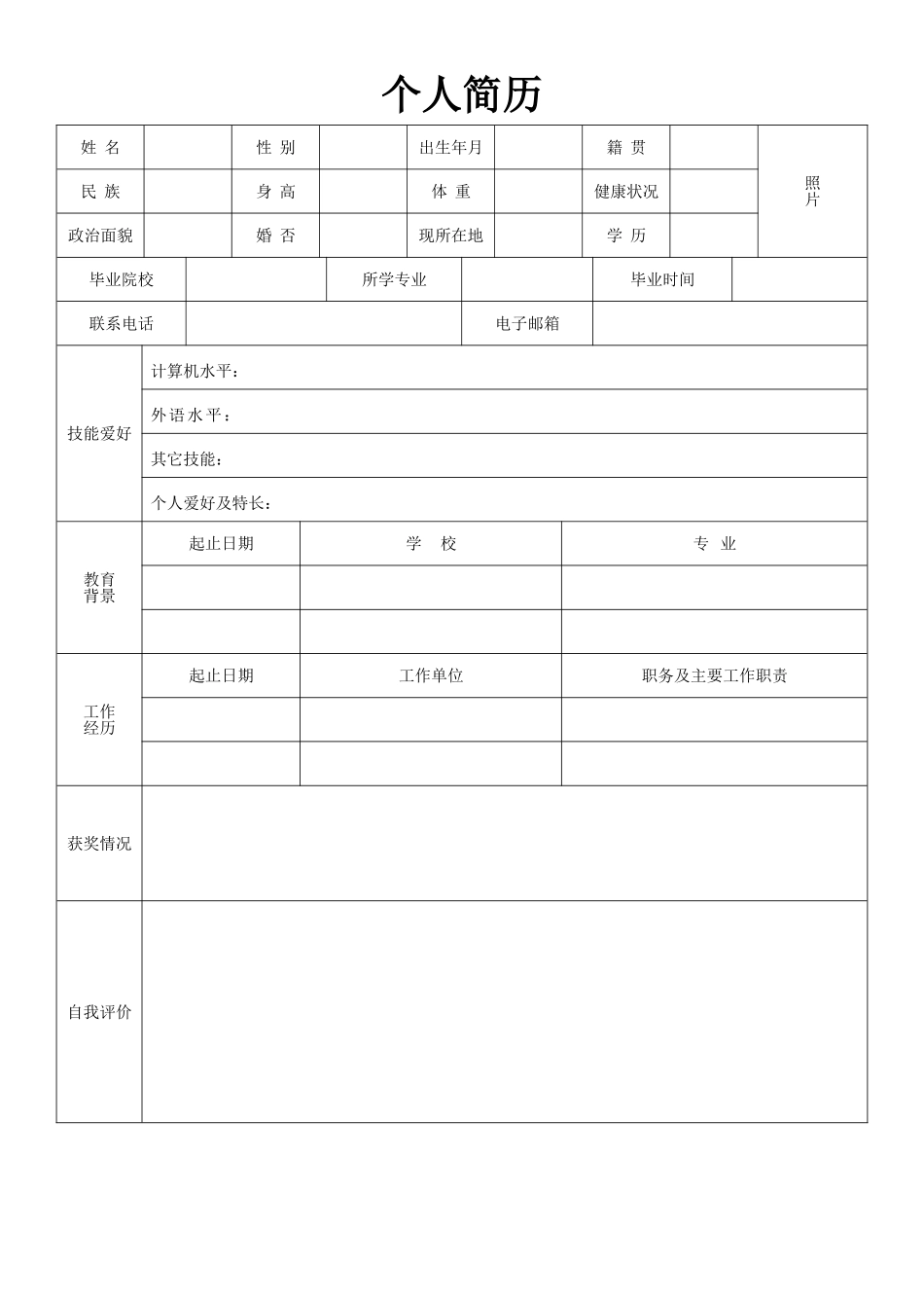 个人简历、自荐信、面试问题模版-空白简历标准表格-17.doc_第1页